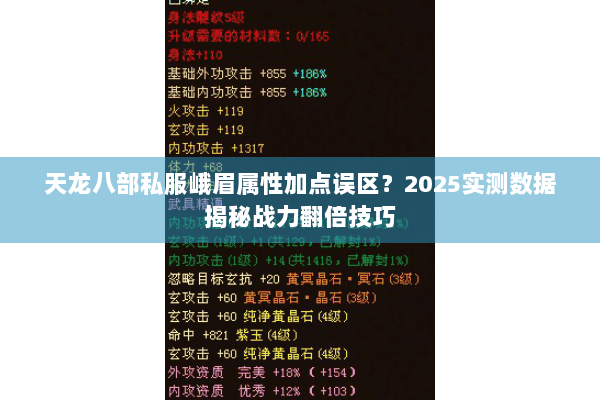 天龙八部私服峨眉属性加点误区?2025实测数据揭秘战力翻倍技巧 天龙八部私服峨眉属性加点误区?2025实测数据揭秘战力翻倍技巧