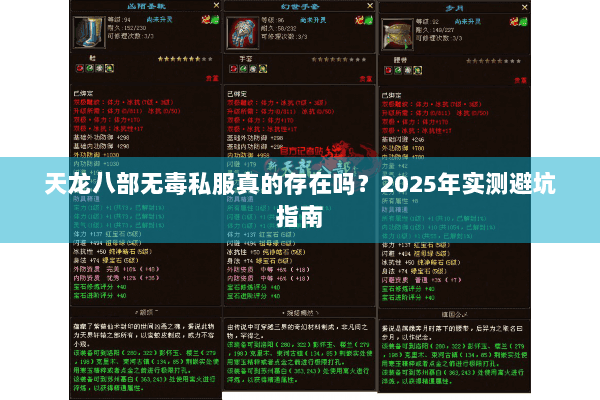 天龙八部无毒私服真的存在吗？2025年实测避坑指南