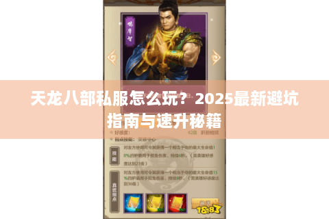 天龙八部私服怎么玩？2025最新避坑指南与速升秘籍