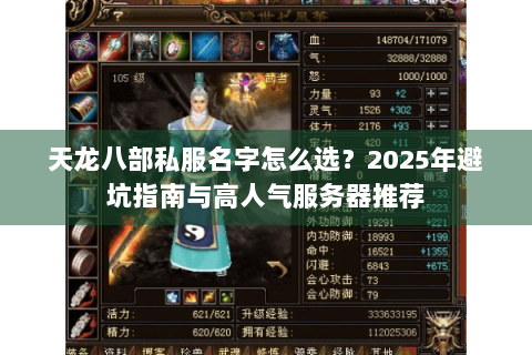 天龙八部私服名字怎么选？2025年避坑指南与高人气服务器推荐