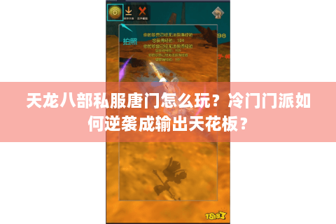 天龙八部私服唐门怎么玩?冷门门派如何逆袭成输出天花板? 天龙八部私服唐门怎么玩?冷门门派如何逆袭成输出天花板?