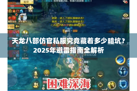 天龙八部仿官私服究竟藏着多少暗坑？2025年避雷指南全解析