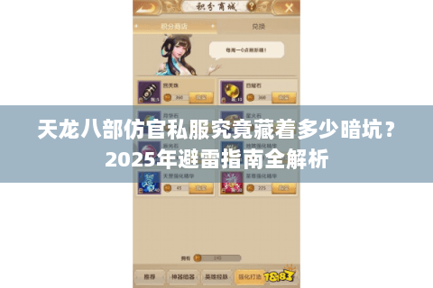 天龙八部仿官私服究竟藏着多少暗坑？2025年避雷指南全解析