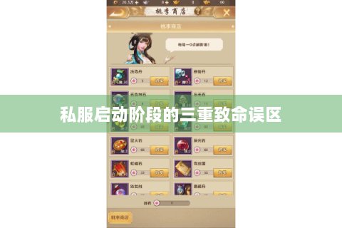 私服启动阶段的三重致命误区