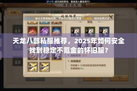 天龙八部私服推荐,2025年如何安全找到稳定不氪金的怀旧服? 天龙八部私服推荐,2025年如何安全找到稳定不氪金的怀旧服?