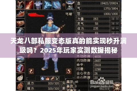 天龙八部私服变态版真的能实现秒升满级吗?2025年玩家实测数据揭秘 天龙八部私服变态版真的能实现秒升满级吗?2025年玩家实测数据揭秘