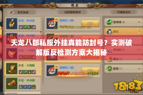 天龙八部私服外挂真能防封号?实测破解版反检测方案大揭秘 天龙八部私服外挂真能防封号?实测破解版反检测方案大揭秘