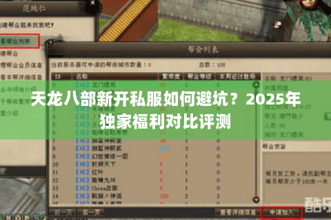 天龙八部新开私服如何避坑?2025年独家福利对比评测 天龙八部新开私服如何避坑?2025年独家福利对比评测