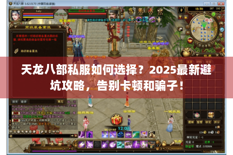 天龙八部私服如何选择？2025最新避坑攻略，告别卡顿和骗子！