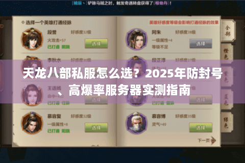 天龙八部私服怎么选?2025年防封号、高爆率服务器实测指南 天龙八部私服怎么选?2025年防封号、高爆率服务器实测指南