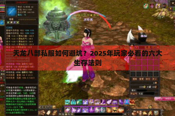 天龙八部私服如何避坑？2025年玩家必看的六大生存法则