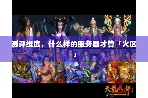 测评维度，什么样的服务器才算「火区」