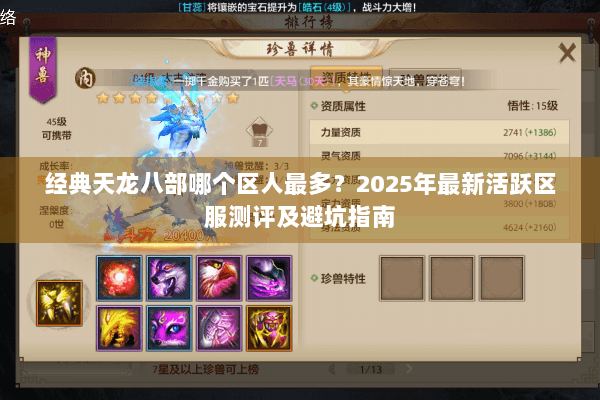 经典天龙八部哪个区人最多?2025年最新活跃区服测评及避坑指南 经典天龙八部哪个区人最多?2025年最新活跃区服测评及避坑指南