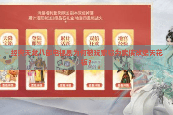 经典天龙八部电视剧为何被玩家称为武侠改编天花板？