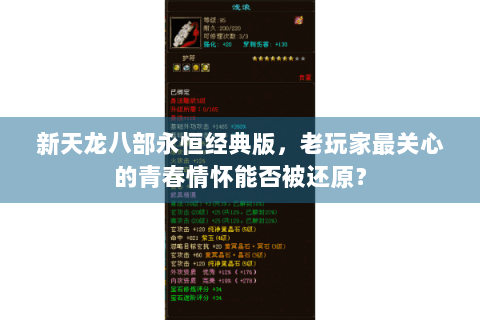 新天龙八部永恒经典版，老玩家最关心的青春情怀能否被还原？