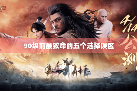 90级前最致命的五个选择误区