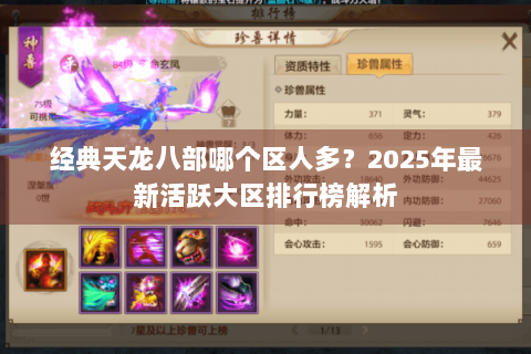 经典天龙八部哪个区人多？2025年最新活跃大区排行榜解析