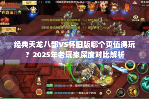 经典天龙八部VS怀旧版哪个更值得玩？2025年老玩家深度对比解析
