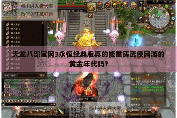 天龙八部官网3永恒经典版真的能重铸武侠网游的黄金年代吗? 天龙八部官网3永恒经典版真的能重铸武侠网游的黄金年代吗?