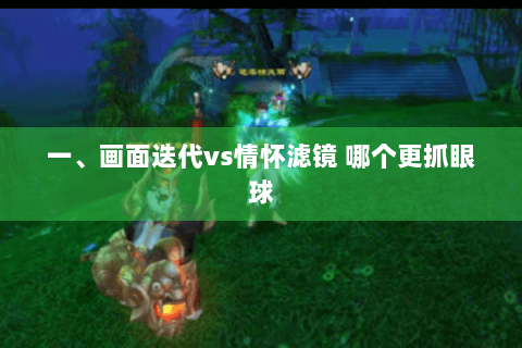 一、画面迭代vs情怀滤镜 哪个更抓眼球 一、画面迭代vs情怀滤镜 哪个更抓眼球