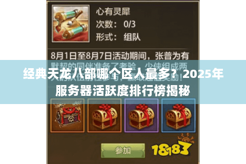 经典天龙八部哪个区人最多？2025年服务器活跃度排行榜揭秘