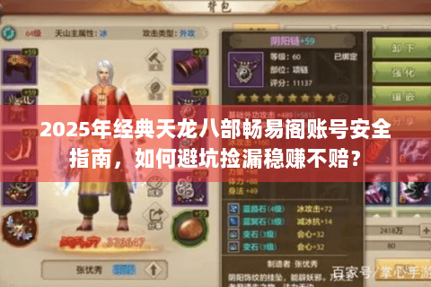 2025年经典天龙八部畅易阁账号安全指南，如何避坑捡漏稳赚不赔？