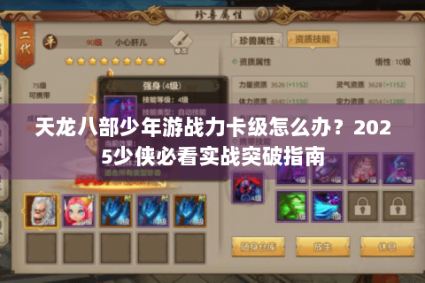 天龙八部少年游战力卡级怎么办？2025少侠必看实战突破指南