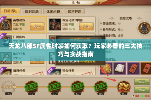 天龙八部SF属性时装如何获取?玩家必看的三大技巧与实战指南 天龙八部SF属性时装如何获取?玩家必看的三大技巧与实战指南