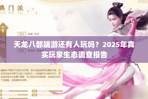 天龙八部端游还有人玩吗？2025年真实玩家生态调查报告