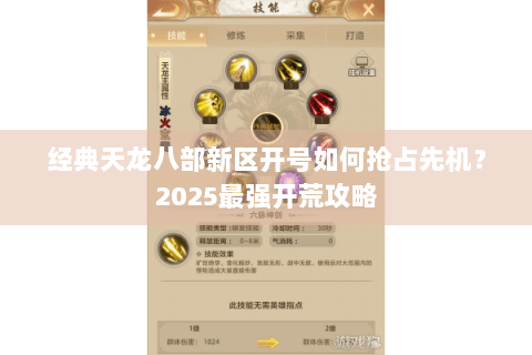 经典天龙八部新区开号如何抢占先机？2025最强开荒攻略