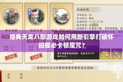 经典天龙八部游戏如何用新引擎打破怀旧服必卡顿魔咒? 经典天龙八部游戏如何用新引擎打破怀旧服必卡顿魔咒?