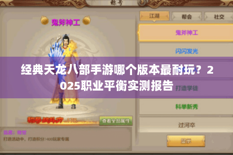 经典天龙八部手游哪个版本最耐玩?2025职业平衡实测报告 经典天龙八部手游哪个版本最耐玩?2025职业平衡实测报告