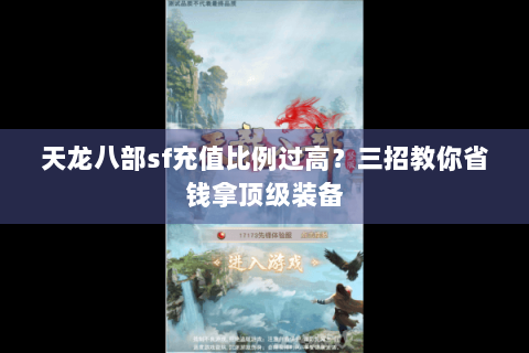 天龙八部sf充值比例过高？三招教你省钱拿顶级装备