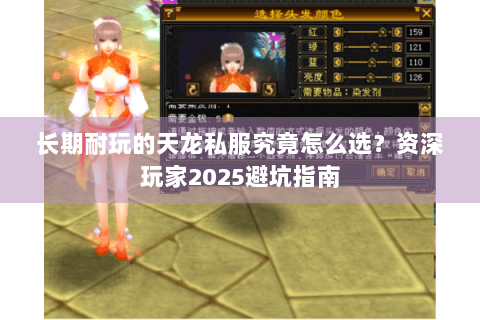 长期耐玩的天龙私服究竟怎么选?资深玩家2025避坑指南 长期耐玩的天龙私服究竟怎么选?资深玩家2025避坑指南