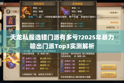 天龙私服选错门派有多亏?2025年暴力输出门派Top3实测解析