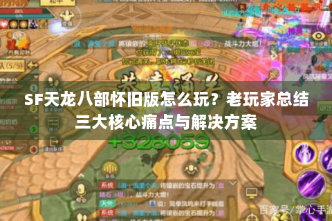 SF天龙八部怀旧版怎么玩？老玩家总结三大核心痛点与解决方案