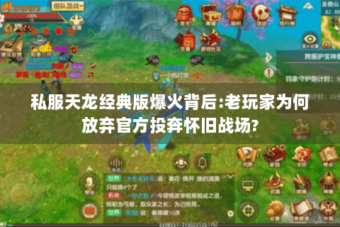 私服天龙经典版爆火背后:老玩家为何放弃官方投奔怀旧战场?