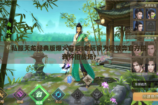 私服天龙经典版爆火背后:老玩家为何放弃官方投奔怀旧战场?