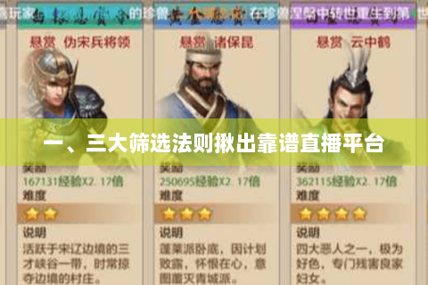 一、三大筛选法则揪出靠谱直播平台 一、三大筛选法则揪出靠谱直播平台