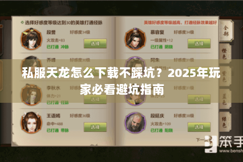 私服天龙怎么下载不踩坑？2025年玩家必看避坑指南