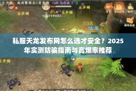 私服天龙发布网怎么选才安全？2025年实测防骗指南与高爆率推荐
