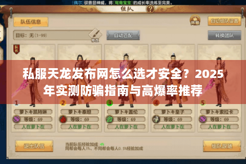 私服天龙发布网怎么选才安全？2025年实测防骗指南与高爆率推荐