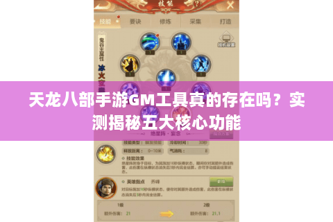 天龙八部手游GM工具真的存在吗？实测揭秘五大核心功能