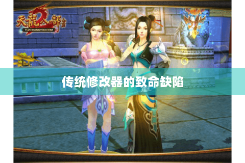 传统修改器的致命缺陷 传统修改器的致命缺陷