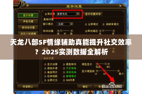 天龙八部SF情缘辅助真能提升社交效率？2025实测数据全解析