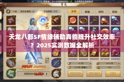 天龙八部SF情缘辅助真能提升社交效率?2025实测数据全解析 天龙八部SF情缘辅助真能提升社交效率?2025实测数据全解析