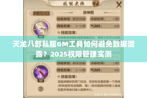天龙八部私服GM工具如何避免数据泄露?2025权限管理实测 天龙八部私服GM工具如何避免数据泄露?2025权限管理实测