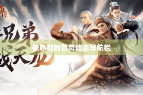 被忽视的首页动态导航栏