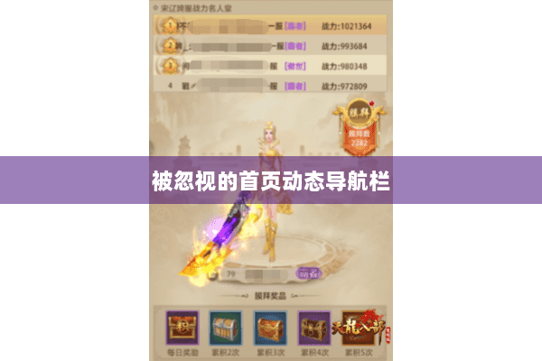 被忽视的首页动态导航栏