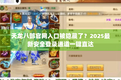 天龙八部官网入口被隐藏了？2025最新安全登录通道一键直达